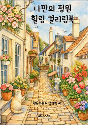 나만의 정원 힐링 컬러링북