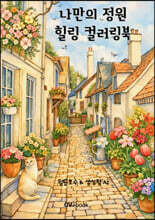 나만의 정원 힐링 컬러링북