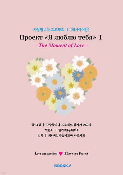 사랑합니다 프로젝트 Ⅰ (러시아어판)