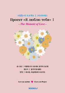 사랑합니다 프로젝트 Ⅰ (러시아어판)