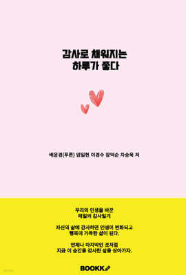 감사로 채워지는 하루가 좋다