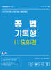 2027 UNION 변호사시험 공법 기록형 기출문제집 2.모의편