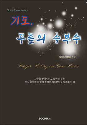 기도. 무릎의 승부수