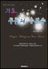 기도. 무릎의 승부수