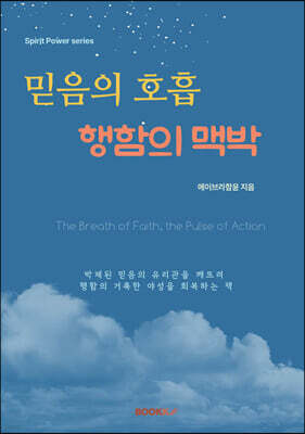 믿음의 호흡, 행함의 맥박