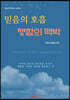 믿음의 호흡, 행함의 맥박