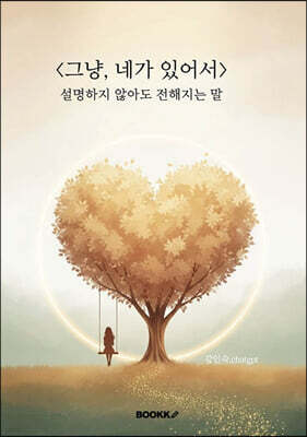 그냥, 네가 있어서