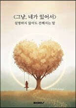 그냥, 네가 있어서