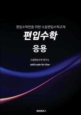 편입수학 응용