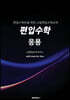 편입수학 응용