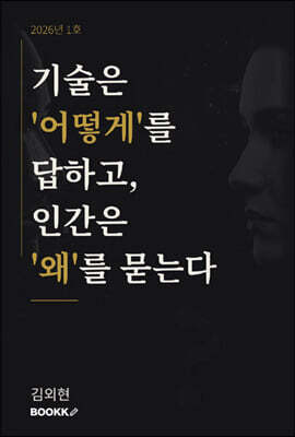 기술은 '어떻게'를 답하고, 인간은 '왜'를 묻는다