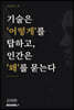 기술은 '어떻게'를 답하고, 인간은 '왜'를 묻는다