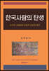한국사람의 탄생