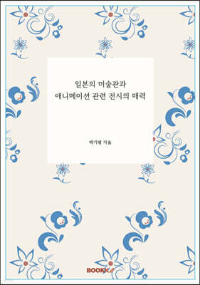 일본의 미술관과 애니메이션 관련 전시의 매력