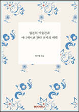 일본의 미술관과 애니메이션 관련 전시의 매력