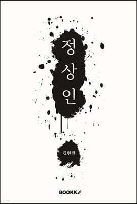 정상인!