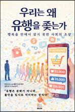 우리는 왜 유행을 좇는가