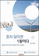 혼자 달리면 1등이다