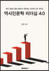 역사인문학 리더십 4.0