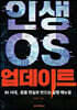 인생 OS 업데이트