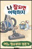 나 잘 되면 어떡하지