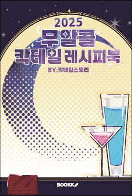2025 무알콜 칵테일 레시피북 (컬러판)