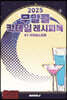 2025 무알콜 칵테일 레시피북 (컬러판)