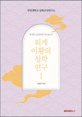 퇴계 이황의 성학 연구 Ⅰ