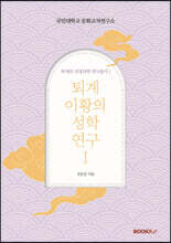 퇴계 이황의 성학 연구 Ⅰ