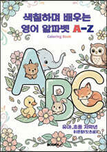 색칠하며 배우는 영어 알파벳 A-Z (Coloring Book)