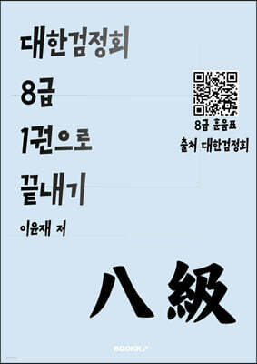 대한검정회 8급 1권으로 끝내기