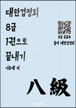대한검정회 8급 1권으로 끝내기