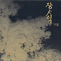 장사익 - 2집 기침