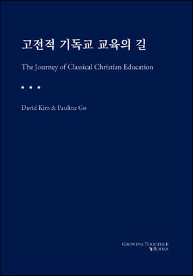 고전적 기독교 교육의 길