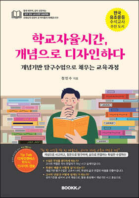 학교자율시간, 개념으로 디자인하다