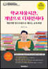 학교자율시간, 개념으로 디자인하다