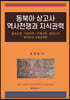 동북아 상고사 역사전쟁과 지식권력