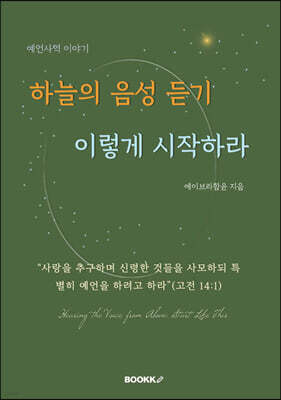 하늘의 음성 듣기. 이렇게 시작하라