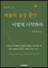 하늘의 음성 듣기. 이렇게 시작하라