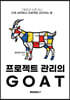 프로젝트 관리의 GOAT