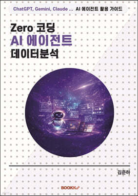 Zero 코딩 AI 에이전트 데이터분석