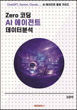 Zero 코딩 AI 에이전트 데이터분석