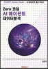 Zero 코딩 AI 에이전트 데이터분석