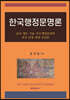 한국행정문명론
