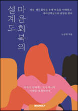 마음 회복의 설계도
