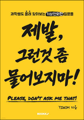 제발, 그런것 좀 물어보지마!