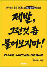 제발, 그런것 좀 물어보지마!