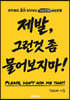 제발, 그런것 좀 물어보지마!