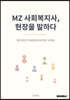 MZ 사회복지사, 현장을 말하다