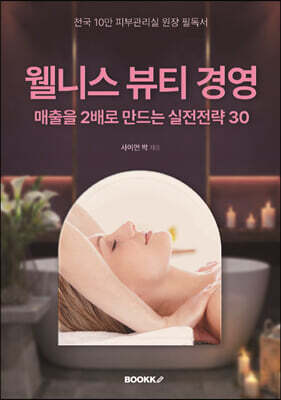 웰니스 뷰티 경영 매출을 2배로 만드는 실전전략 30
